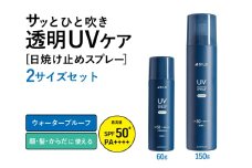 UVスプレー60g + UVスプレー150g　各1個セット【無香料 SPF50+ PA++++ UV耐水性★★ 日用品 ゴルフ スポーツ にも】