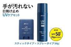 UVスプレー60g + UVスティック15g　各1個セット【無香料 SPF50+ PA++++ UV耐水性★★ 日用品 ゴルフ スポーツ にも】