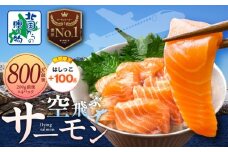 【期間限定】アトランティック サーモン 800g前後＋はしっこ100g【小分け 200g×4P 刺身 海鮮 カルパッチョ ムニエル 北国からの贈り物】