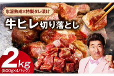 やわらか 牛ヒレ肉 切り落とし 2kg【小分け 500g×4P 氷温熟成×特製ダレ サイズ不揃い ステーキ ひと口サイズ カット済み】