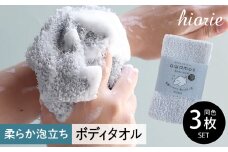 【スピード発送】ボディタオル あわもん 3枚セット ライトグレー【ヒオリエ 日本製 awamon 約20×90cm バスグッズ ボディータオル 一人暮らし】