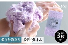 【スピード発送】ボディタオル あわもん 3枚セット ラベンダー【ヒオリエ 日本製 awamon 約20×90cm バスグッズ ボディータオル 一人暮らし】