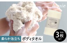 【スピード発送】ボディタオル あわもん 3枚セット オフホワイト【ヒオリエ 日本製 awamon 約20×90cm バスグッズ ボディータオル 一人暮らし】