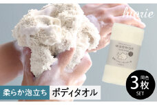 【スピード発送】ボディタオル あわもん 3枚セット オフホワイト【ヒオリエ 日本製 awamon 約20×90cm バスグッズ ボディータオル 一人暮らし】