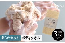 【スピード発送】ボディタオル あわもん 3枚セット ベージュ【ヒオリエ 日本製 awamon 約20×90cm バスグッズ ボディータオル 一人暮らし】
