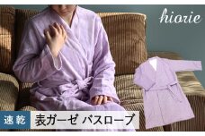 【スピード発送】プレーン表ガーゼバスローブ ラベンダー【ヒオリエ 日本製  ガウン ルームウェア 部屋着 シンプル オールシーズン 一人暮らし】