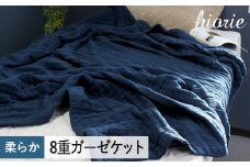 【スピード発送】8重ガーゼケット シングルサイズ  スチールネイビー【ヒオリエ 日本製 寝具 日用品 ふわふか シンプル オールシーズン 一人暮らし】