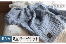 【スピード発送】8重ガーゼケット シングルサイズ  スモークブルー【ヒオリエ 日本製 寝具 日用品 ふわふか シンプル オールシーズン 一人暮らし】