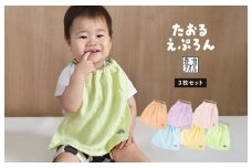 おりこうタオルエプロン もぐもぐ 3枚セット