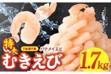 【高評価】むきえび 総量 1.7kg 特大5Lサイズ【下処理不要 小分け 850g×2P 訳あり サイズ不揃い バナメイエビ えび 海老 ebi バラ凍結】