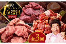 1位獲得の肉 定期便 全3回【牛肉 焼肉 牛タン ハラミ 牛ヒレ お肉 福袋 訳あり サイズ不揃い 毎月配送コース】