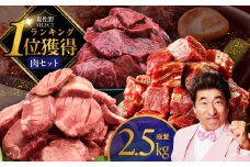 1位獲得の肉 福袋 3種 総量 2.5kg【牛肉 焼肉 牛タン ハラミ 牛ヒレ お肉 セット 訳あり サイズ不揃い 別送】