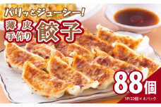 【自家製】パリッとジューシー！薄皮手作り餃子 88個