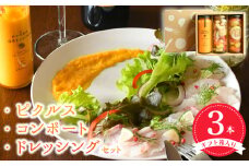 ピクルス・コンポート・ドレッシング3本セット ギフト箱入 いずみピクルス NSW