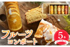いずみピクルス人気フルーツコンポート5本セット ギフト箱入 いずみピクルス NSW