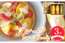 人気フルーツコンポート3本セット ギフト箱入 いずみピクルス NSW