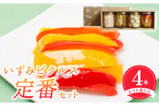 いずみピクルス定番ピクルス４本セット ギフト箱入 いずみピクルス NSW