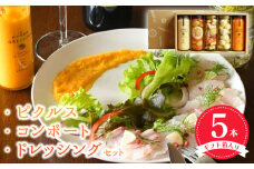 ピクルス・コンポート・ドレッシング5本セット ギフト箱入 いずみピクルス NSW