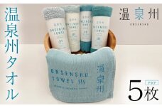 温泉州タオル 5枚セット（アクア） 薄手 日本製
