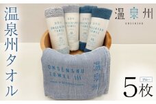 温泉州タオル 5枚セット（ブルー） 薄手 日本製