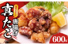 【簡単調理】ぶつ切り 真たこ 唐揚げ 600g【バラ凍結 温めるだけ タコ 惣菜 おつまみ カット済み 訳あり サイズ不揃い】