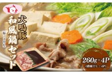 【泉佐野ブランド豚】犬鳴豚 和風鍋セット 8人前 小分け 4P【国産 豚肉 切り落とし 簡単調理 泉佐野ブランド豚 犬鳴ポーク】