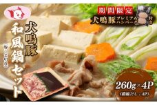 【期間限定】犬鳴豚 和風鍋セット 8人前 小分け 4P＋手作りプレミアムハンバーグ（2個入り）【国産 豚肉 切り落とし 簡単調理 泉佐野ブランド豚 犬鳴ポーク】