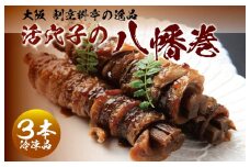 大阪 割烹料亭の活穴子の八幡巻 3本