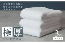 【お試し】極厚ハンドタオル 3枚 ホワイト 泉州タオル