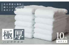 極厚ハンドタオル 10枚 ホワイト 泉州タオル