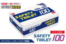 【スピード発送】SAFETY TOILET 100STICK 非常用 簡易トイレ 携帯トイレ 防災 日本製