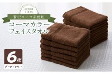 コーマカラーフェイスタオル6枚セット（ダークブラウン）泉州タオル