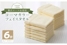 コーマカラーフェイスタオル6枚セット（スノーホワイト）泉州タオル