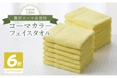 コーマカラーフェイスタオル6枚セット（パステルイエロー）泉州タオル
