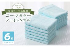 コーマカラーフェイスタオル6枚セット（スカイブルー）泉州タオル
