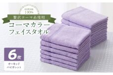 コーマカラーフェイスタオル6枚セット（オーキッドバイオレット）泉州タオル