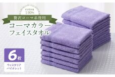 コーマカラーフェイスタオル6枚セット（ウィスタリアバイオレット）泉州タオル