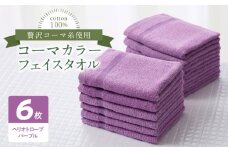 コーマカラーフェイスタオル6枚セット（ヘリオトロープパープル）泉州タオル