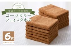 コーマカラーフェイスタオル6枚セット（サマーブラウン）泉州タオル