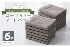 コーマカラーフェイスタオル6枚セット（スレイトグレー）泉州タオル