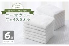 コーマカラーフェイスタオル6枚セット（パールホワイト）泉州タオル
