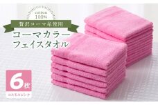コーマカラーフェイスタオル6枚セット（コスモスピンク）泉州タオル