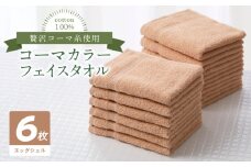 コーマカラーフェイスタオル6枚セット（エッグシェル）泉州タオル