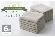 コーマカラーフェイスタオル6枚セット（ガルグレー）泉州タオル