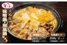 【泉佐野ブランド豚】犬鳴豚 味噌鍋／和風鍋セット 合計4パック 小分け【国産 豚肉 切り落とし 簡単調理 泉佐野ブランド豚 犬鳴ポーク】