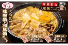 【期間限定】犬鳴豚 味噌鍋／和風鍋セット 合計4パック 小分け＋手作りプレミアムハンバーグ（2個入り）【国産 豚肉 切り落とし 簡単調理 泉佐野ブランド豚 犬鳴ポーク】