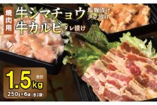 牛シマチョウ（タレ漬け+塩麹）＆タレ漬け牛カルビの焼肉セット  合計1.5Kg（1袋250ｇ×各2袋） 【味付け 小分け 焼くだけ 簡単調理 BBQ 牛肉 ホルモン 250g×6袋】