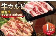 牛カルビ 焼肉用 タレ漬け+塩麹漬け 合計1kg（250g×各2袋） 【味付け 小分け 焼くだけ 簡単調理 BBQ 牛肉 250g×4袋】