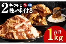 牛カルビ 焼肉用 タレ漬け+塩麹漬け 合計1kg（250g×各2袋） 【味付け 小分け 焼くだけ 簡単調理 BBQ 牛肉 250g×4袋】