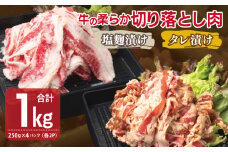 牛肉 切り落とし タレ漬け+塩麹漬け 合計1kg（250g×各2袋） 【味付け 小分け 焼くだけ 簡単調理 BBQ 牛肉 250g×4袋】